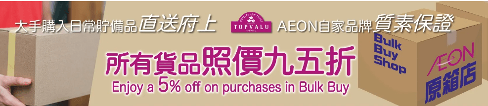 Aeon City網站提供自家Topvalue牌食品，更設特別優惠。